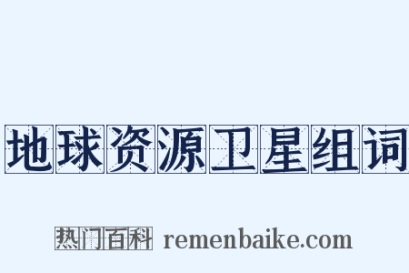 地球资源卫星组词是什么意思的图片